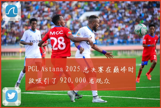 PGL Astana 2025 总决赛在巅峰时段吸引了 920,000 名观众