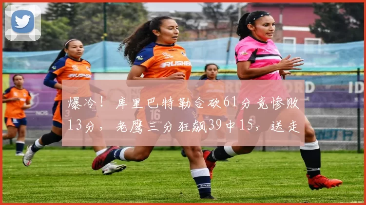 爆冷！库里巴特勒合砍61分竟惨败13分，老鹰三分狂飙39中15，送走特雷杨后他们打出了最团队的篮球！