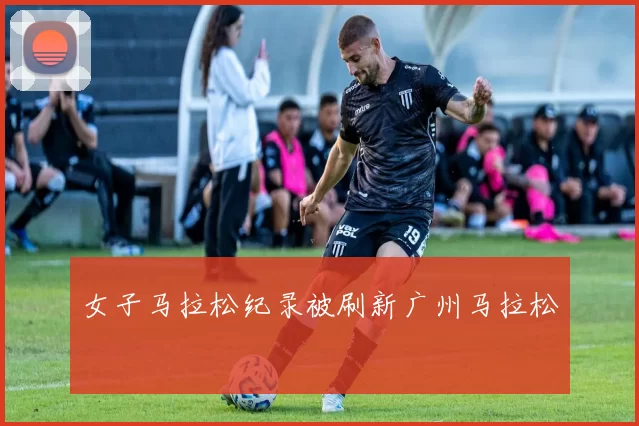女子马拉松纪录被刷新广州马拉松