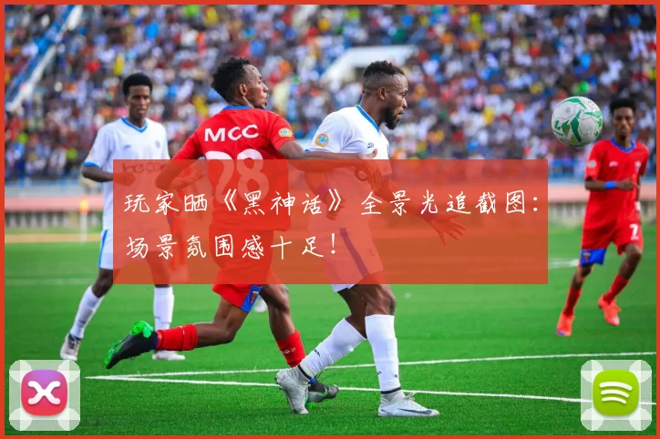玩家晒《黑神话》全景光追截图：场景氛围感十足！