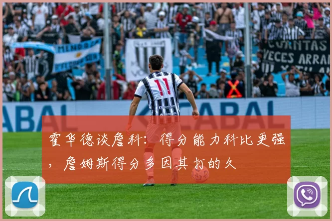 霍华德谈詹科：得分能力科比更强，詹姆斯得分多因其打的久
