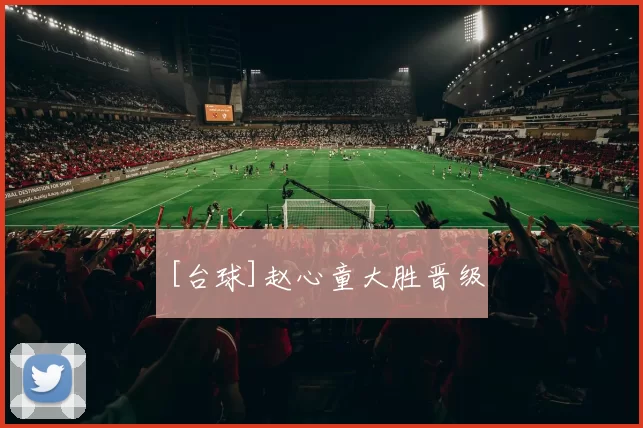 [台球]赵心童大胜晋级