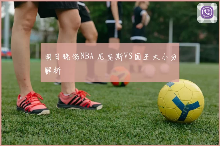 明日晚场NBA 尼克斯VS国王大小分解析