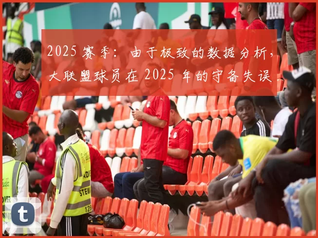 2025 赛季：由于极致的数据分析，大联盟球员在 2025 年的守备失误率历史最低