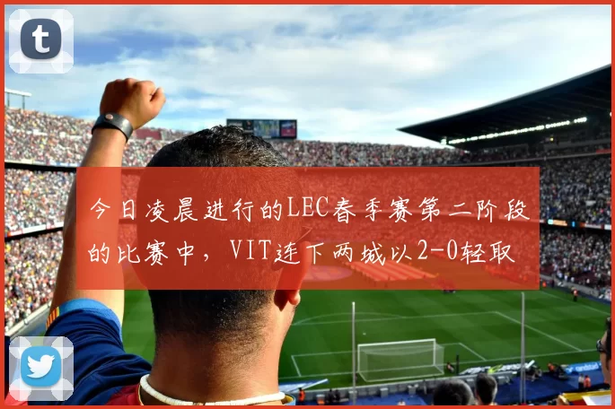 今日凌晨进行的LEC春季赛第二阶段的比赛中，VIT连下两城以2-0轻取AST，打野选手Bo打出对位GAP，数据相当华丽