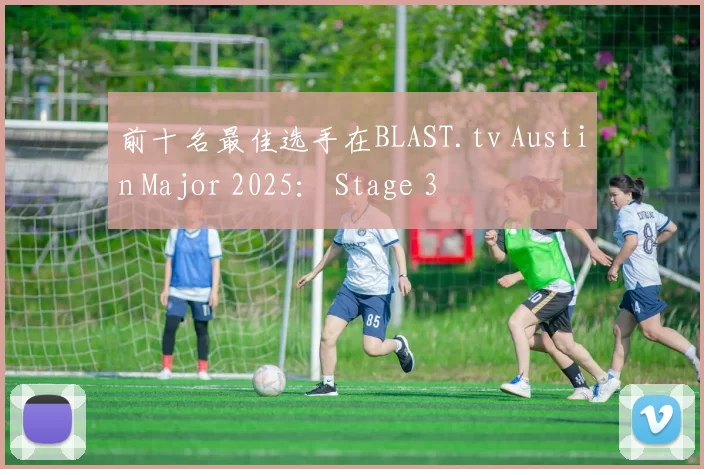 前十名最佳选手在BLAST.tv Austin Major 2025： Stage 3