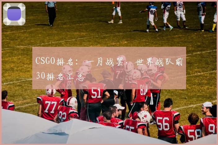 CSGO排名：一月战罢，世界战队前30排名汇总