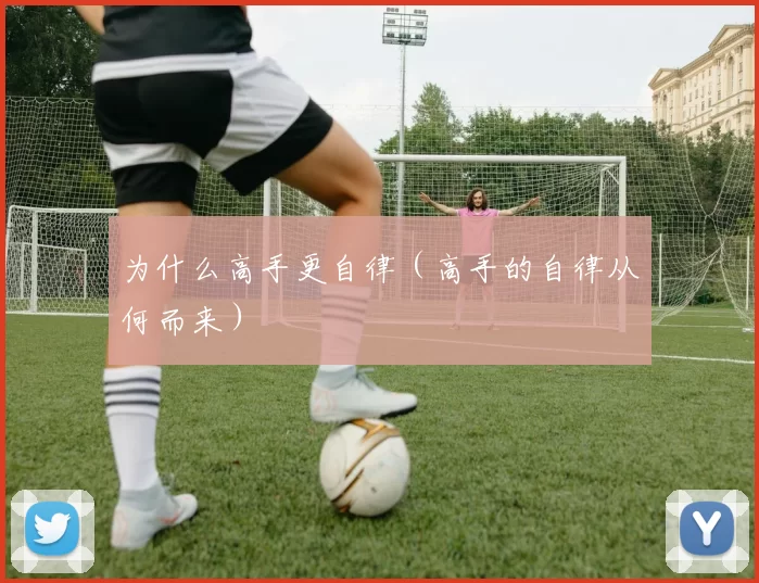 为什么高手更自律（高手的自律从何而来）