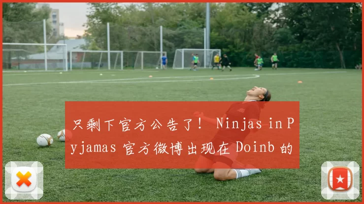 只剩下官方公告了！ Ninjas in Pyjamas 官方微博出现在 Doinb 的生日微博评论区，并送上祝福：祝 Inb 兄生日快乐，愿你所有的愿望都能实现