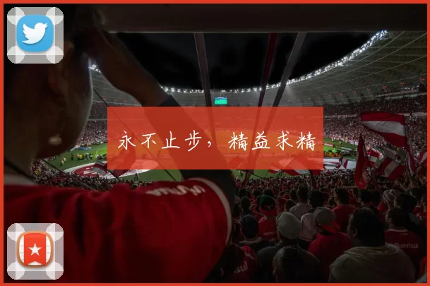 永不止步，精益求精